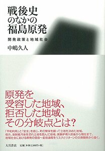 【中古】 戦後史のなかの福島原発: 開発政策と地域社会