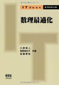 【中古】 IT Text 数理最適化