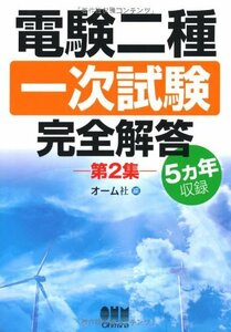 【中古】 5カ年収録 電験二種一次試験完全解答―第2集―