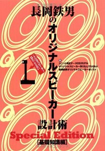 【中古】 長岡鉄男のオリジナルスピーカー設計術 基礎編 SpecialEdition 1