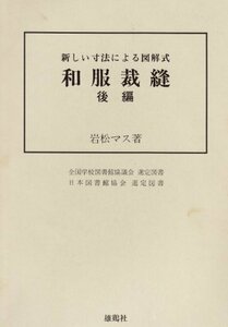 【中古】 和服裁縫 後編 新しい寸法による図解式