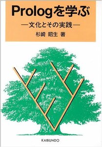 【中古】 Prolog(プロログ)を学ぶ 文化とその実践