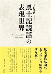 【中古】 風土記説話の表現世界