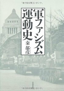 【中古】 軍ファシズム運動史 (KAWADEルネサンス)