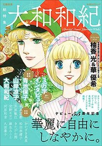 【中古】 総特集 大和和紀 デビュー55周年記念 (KAWADEムック 文藝別冊)