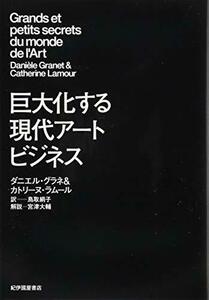 【中古】 巨大化する現代アートビジネス