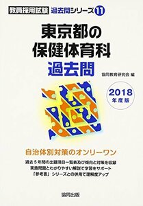 【中古】 東京都の保健体育科過去問 2018年度版 (教員採用試験「過去問」シリーズ)