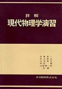 【中古】 詳解 現代物理学演習