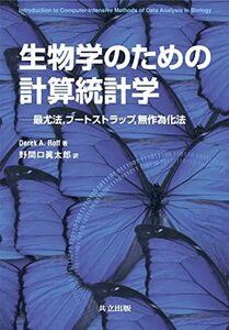 【中古】 生物学のための計算統計学 -最尤法 ブートストラップ 無作為化法-