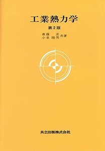 【中古】 工業熱力学 第2版 (大学講座 機械工学 4)