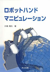 【中古】 ロボットハンドマニピュレーション