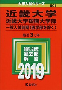 【中古】 近畿大学・近畿大学短期大学部(一般入試前期〈医学部を除く〉) (2019年版大学入試シリーズ)