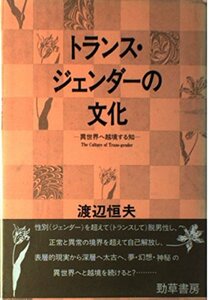 【中古】 トランス・ジェンダーの文化 異世界へ越境する知