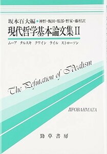 【中古】 現代哲学基本論文集 2 (双書プロブレーマタ)