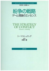 【中古】 紛争の戦略 ゲーム理論のエッセンス (ポリティカル・サイエンス・クラシックス 4)