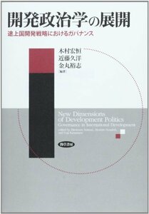 【中古】 開発政治学の展開 途上国開発戦略におけるガバナンス