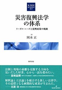 【中古】 災害復興法学の体系 リーガル・ニーズと復興政策の軌跡 (KDDI総合研究所叢書)