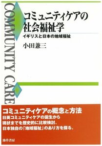 【中古】 コミュニティケアの社会福祉学 イギリスと日本の地域福祉