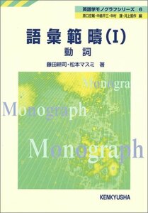 【中古】 語彙範疇 1 動詞 (英語学モノグラフシリーズ)