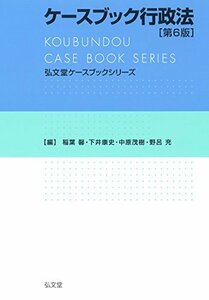 【中古】 ケースブック行政法 第6版 (弘文堂ケースブックシリーズ)