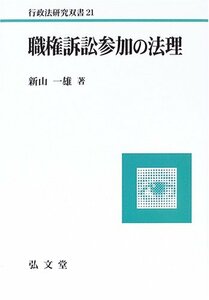 【中古】 職権訴訟参加の法理 (行政法研究双書)