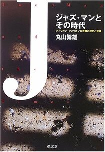 【中古】 ジャズ・マンとその時代 アフリカン・アメリカンの苦難の歴史と音楽