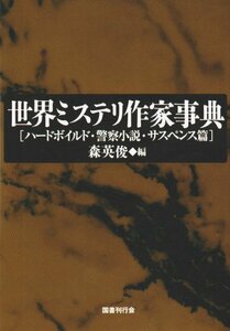 【中古】 世界ミステリ作家事典 ハードボイルド・警察小説・サスペンス篇