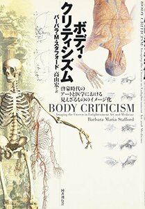 【中古】 ボディ・クリティシズム 啓蒙時代のアートと医学における見えざるもののイメージ化