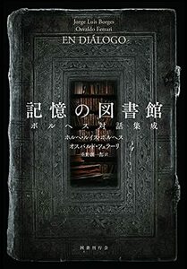 【中古】 記憶の図書館 ボルヘス対話集成