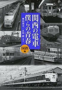 【中古】 関西の電車 僕らの青春―国鉄編