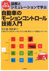 【中古】 よくわかる図解とシミュレーションで学ぶ自動車のモーションコントロール技術入門