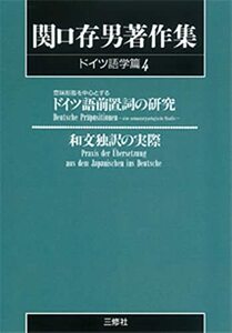 【中古】 関口存男著作集 (ドイツ語学篇4) POD版