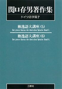 【中古】 関口存男著作集 (ドイツ語学篇7) POD版