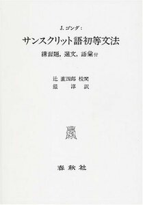 【中古】 サンスクリット語初等文法 練習題 選文 語彙付