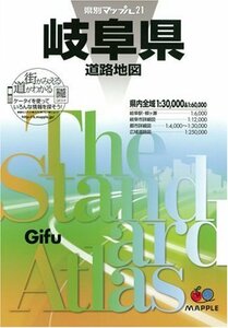 【中古】 県別マップル 岐阜県 道路地図 (ドライブ 地図 | マップル)