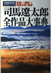 【中古】 司馬遼太郎全作品大事典 史実から検証する司馬文学の世界 (別冊歴史読本 46 入門シリーズ)