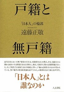 【中古】 戸籍と無戸籍 「日本人」の輪郭