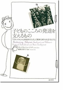 【中古】 子どものこころの発達を支えるもの アタッチメントと神経科学、そして精神分析の出会うところ