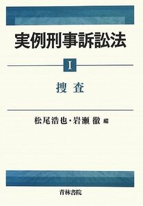 【中古】 実例刑事訴訟法 1