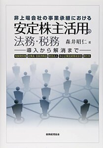 【中古】 安定株主活用の法務・税務 非上場会社の事業承継における