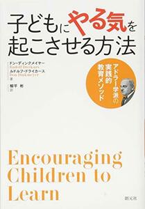 【中古】 子どもにやる気を起こさせる方法 アドラー学派の実践的教育メソッド