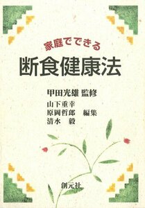 【中古】 家庭でできる 断食健康法―付・スマシ汁断食体験記