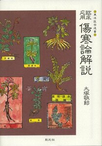 【中古】 臨床応用 傷寒論解説 (東洋医学選書)