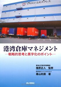 【中古】 港湾倉庫マネジメント?戦略的思考と黒字化のポイント?