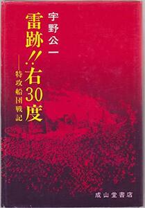 【中古】 雷跡!!右30度 特攻船団戦記