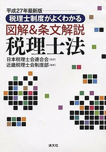 【中古】 税理士制度がよくわかる 図解&条文解説 税理士法 (平成27年最新版)