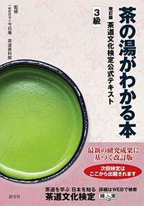 【中古】 茶の湯がわかる本 改訂版 茶道文化検定公式テキスト3級
