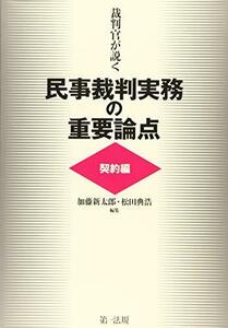 【中古】 裁判官が説く民事裁判実務の重要論点 [契約編]