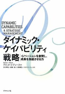 【中古】 ダイナミック・ケイパビリティ戦略