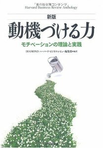 【中古】 【新版】動機づける力―モチベーションの理論と実践 (Harvard Business Review Antho